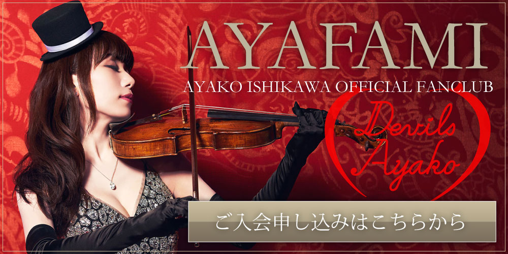 石川綾子 公式ファンクラブ「AYAFAMI」